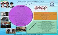 اقدامات شرکت آب و فاضلاب خراسان‌شمالی در جنگ رمضان